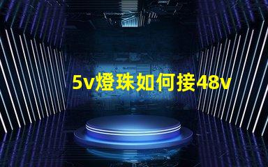 5v燈珠如何接48v 3.3v燈珠接5v